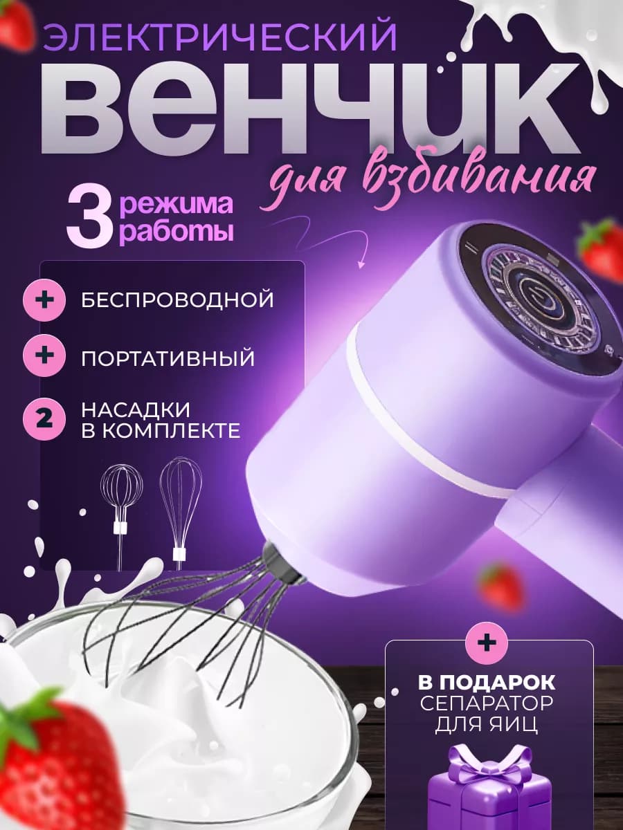 Венчик для взбивания электрический портативный