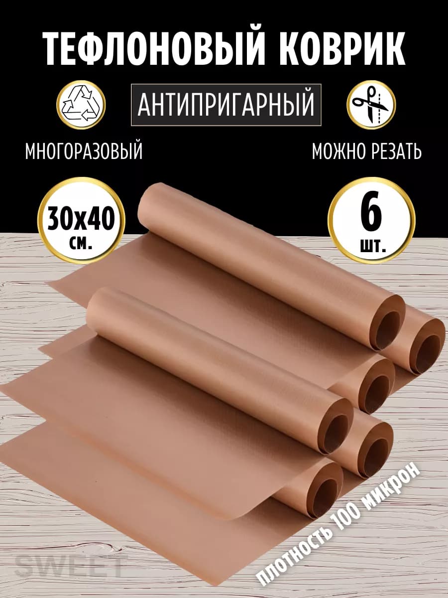 Коврик тефлоновый для выпечки многоразовый