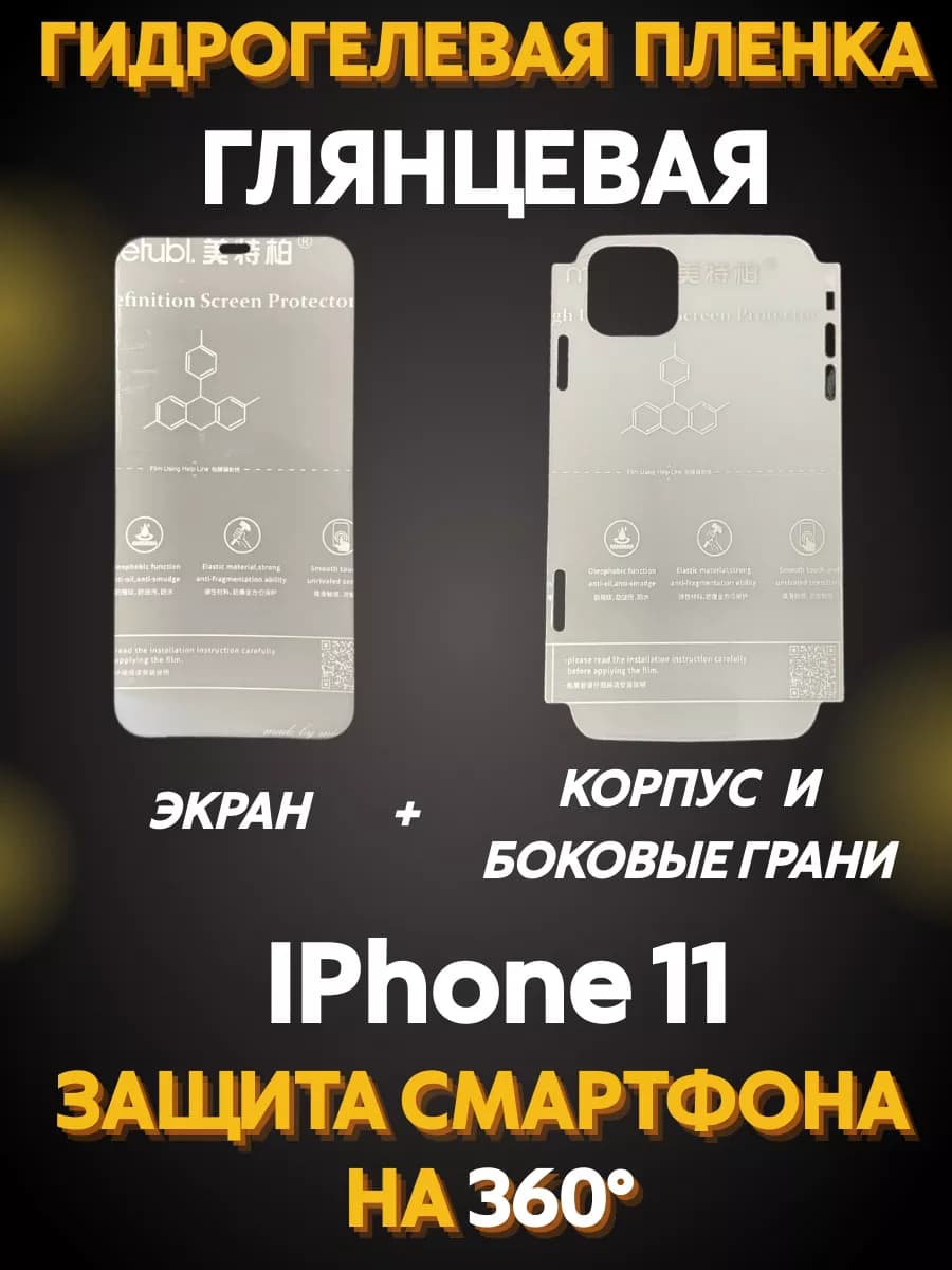 Защитная гидрогелевая пленка для iPhone 11