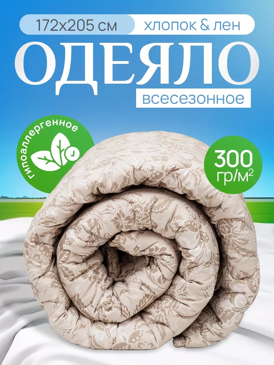 Всесезонное одеяло двуспальное хлопок и лен 300 гр