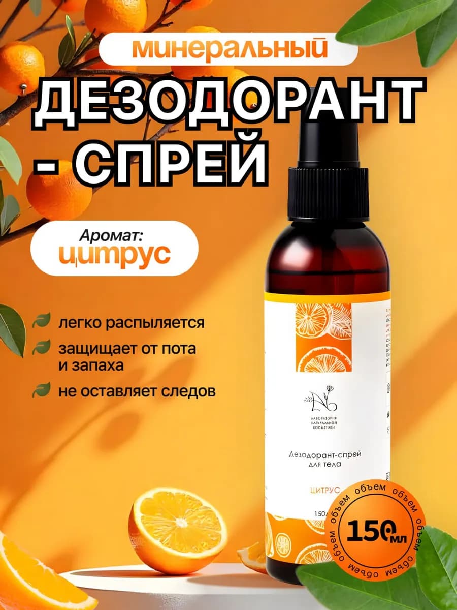 Дезодорант-спрей от пота Цитрусовый натуральный