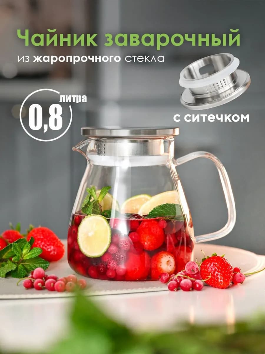 Чайник заварочный стеклянный с ситечком 800 мл для кухни