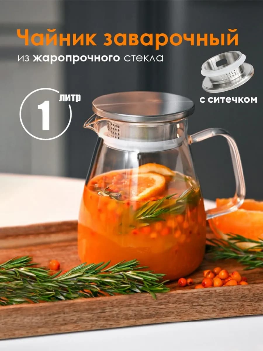 Чайник заварочный стеклянный с ситечком 1000 мл для кухни