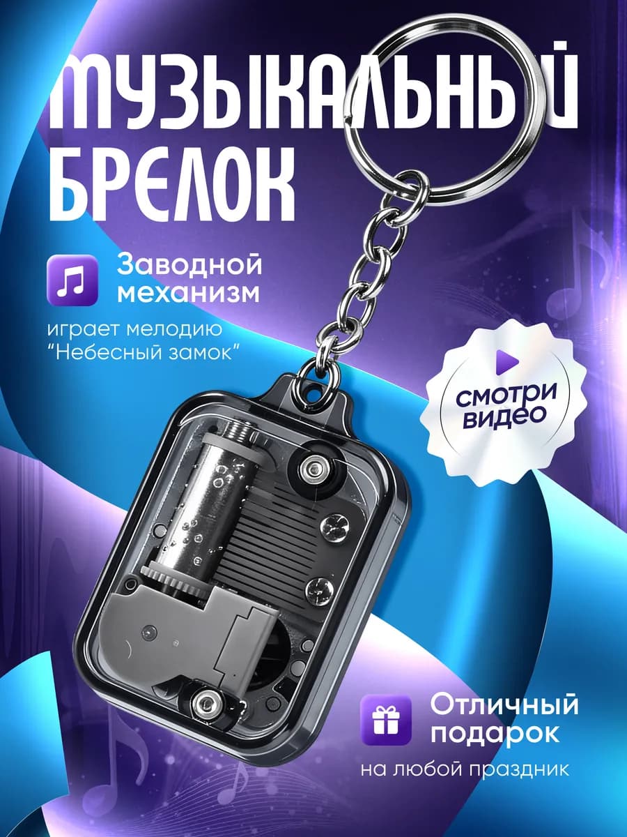 Музыкальная шкатулка брелок заводная