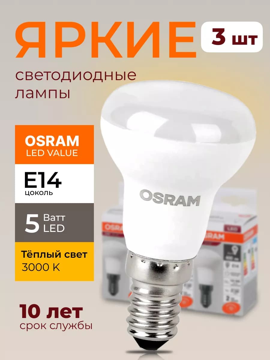 Лампочка светодиодная Осрам 5Вт E14 гриб 3000К R39 3шт