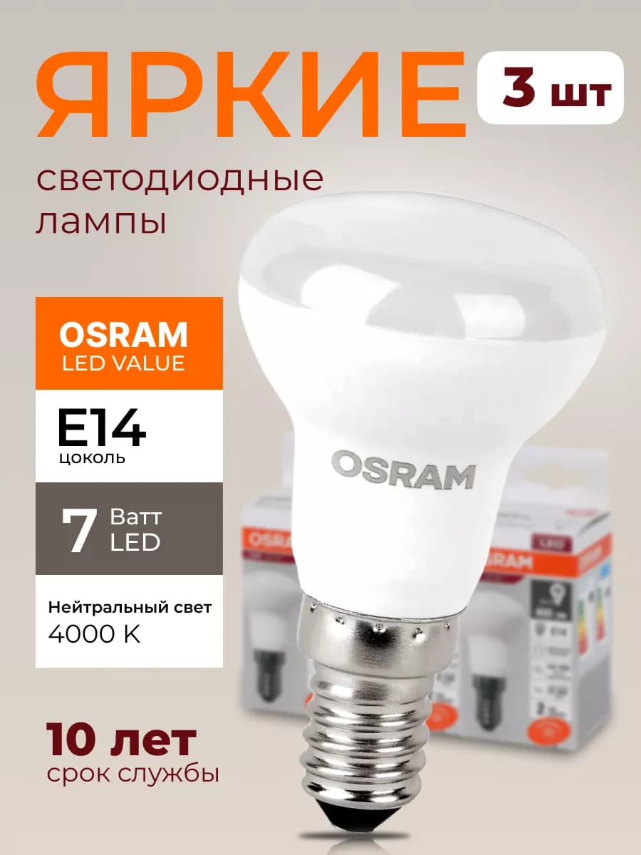 Лампочка светодиодная Осрам 7Вт E14 гриб 4000К R50 3шт