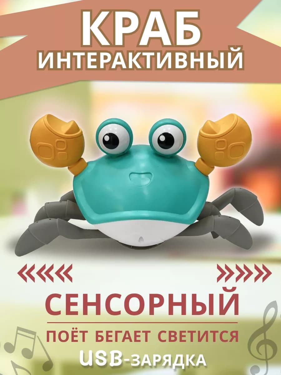 Интерактивная игрушка для малыша бегающий краб сенсорный