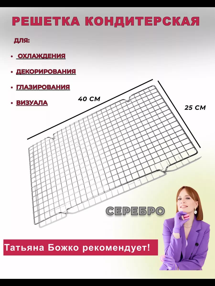 Решетка кондитерская для выпечки - серебро