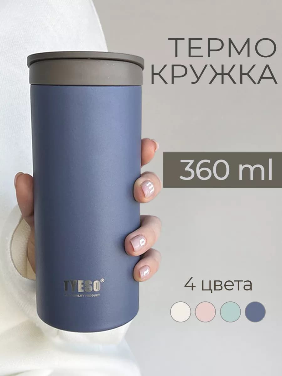Термокружка 360 мл