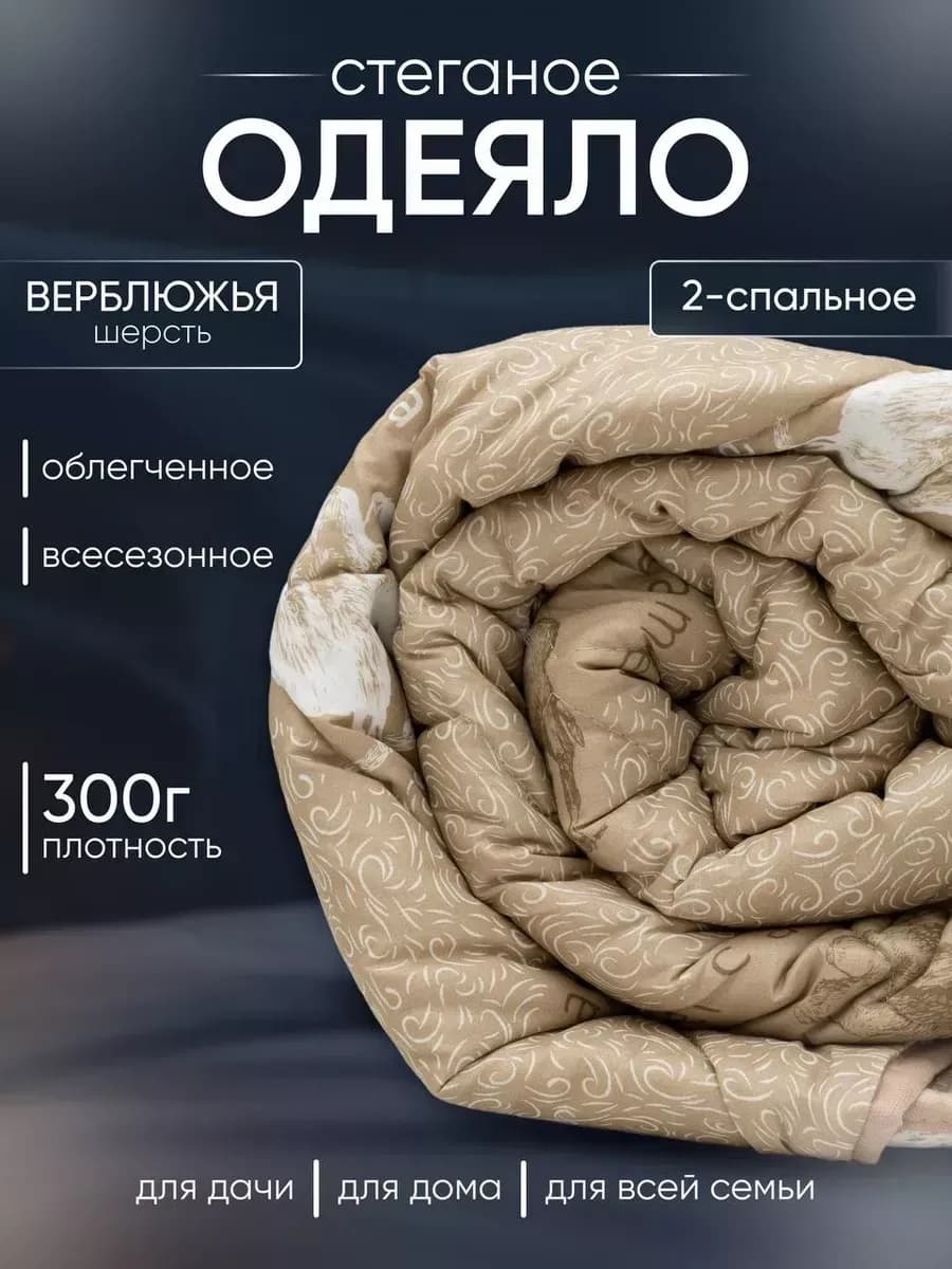 Одеяло двуспальное верблюжья шерсть 300 гр