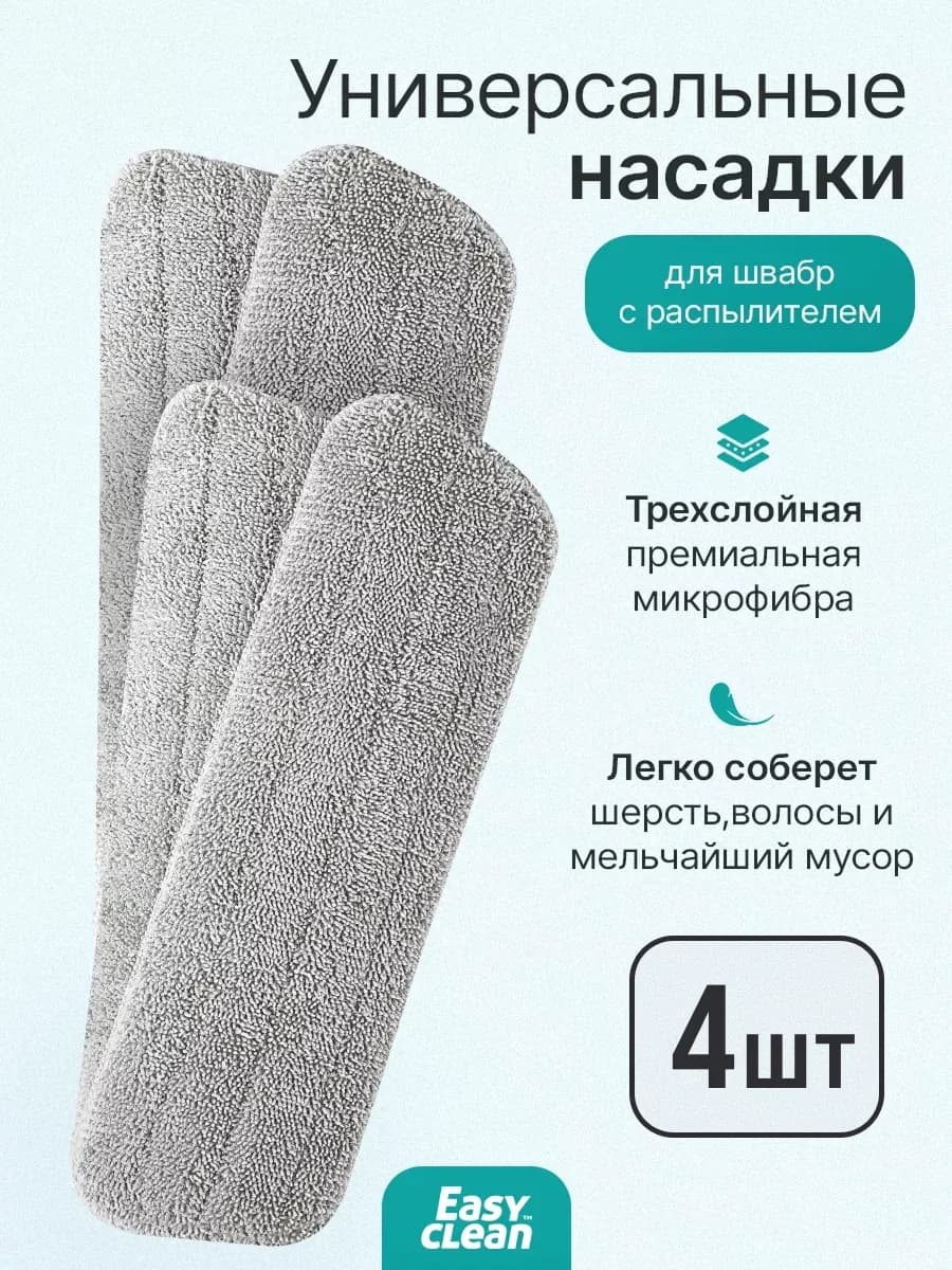 Насадки для швабры с распылителем 4 шт