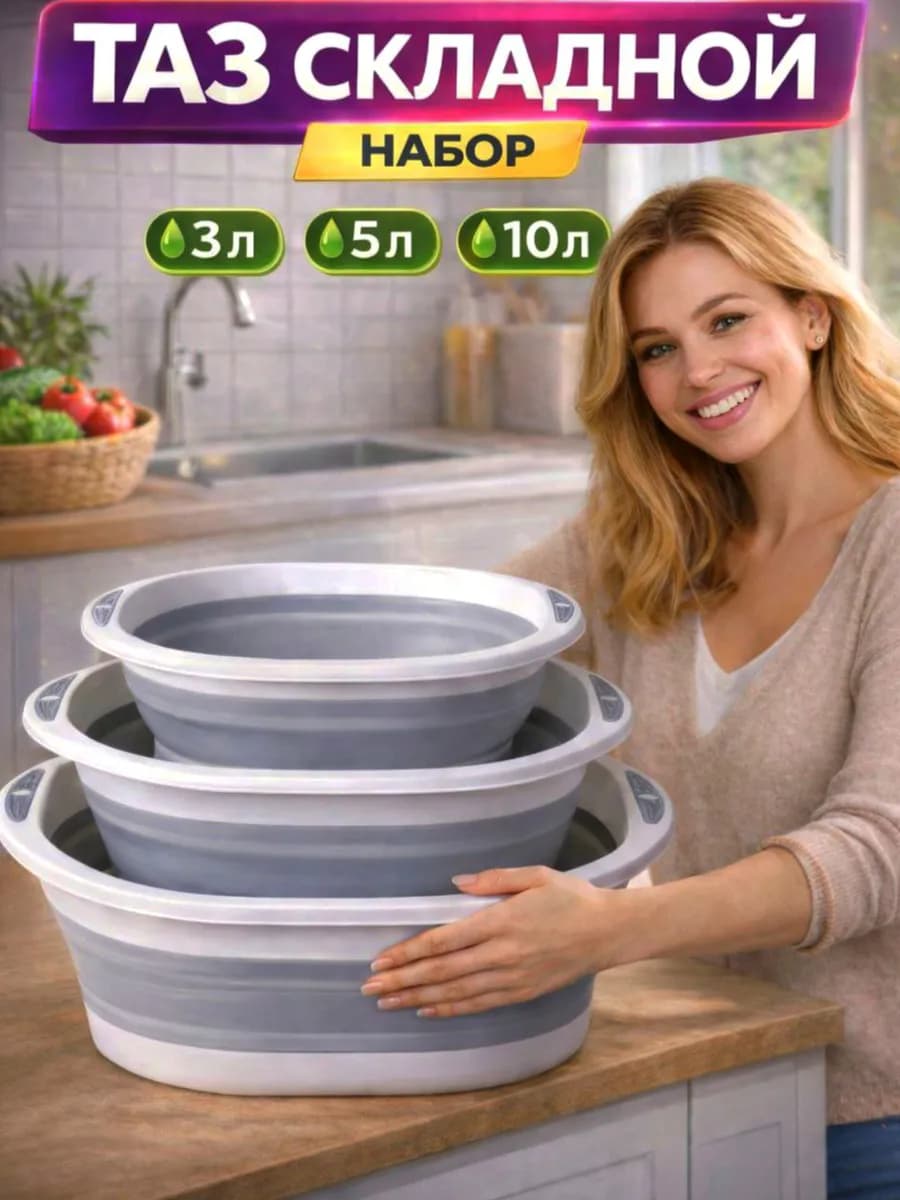 Тазики складные пластиковые для кухни белья и бани 10,5,3л