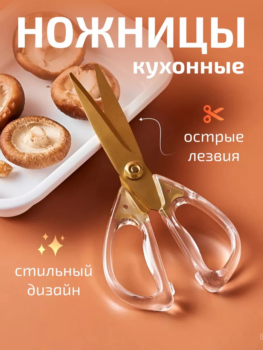 Ножницы кухонные универсальные