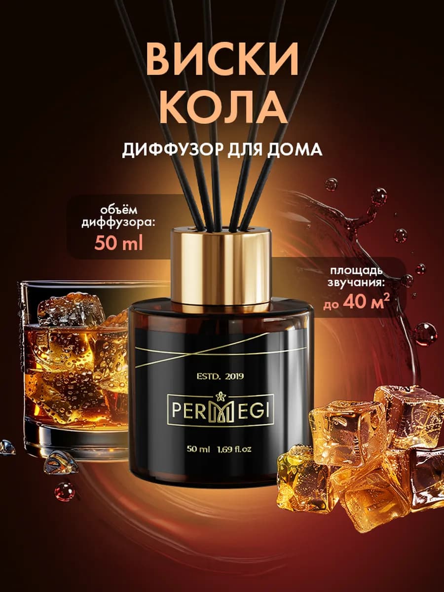 Диффузор для дома с палочками 50 мл