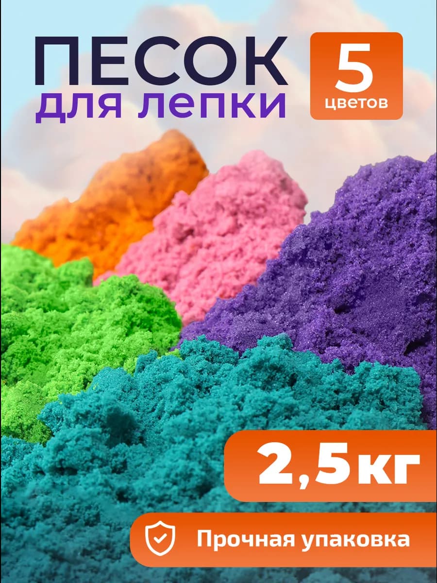 Кинетический кварцевый песок для лепки 2,5 кг