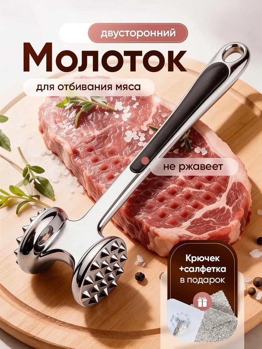 Кухонный молоток для отбивания мяса