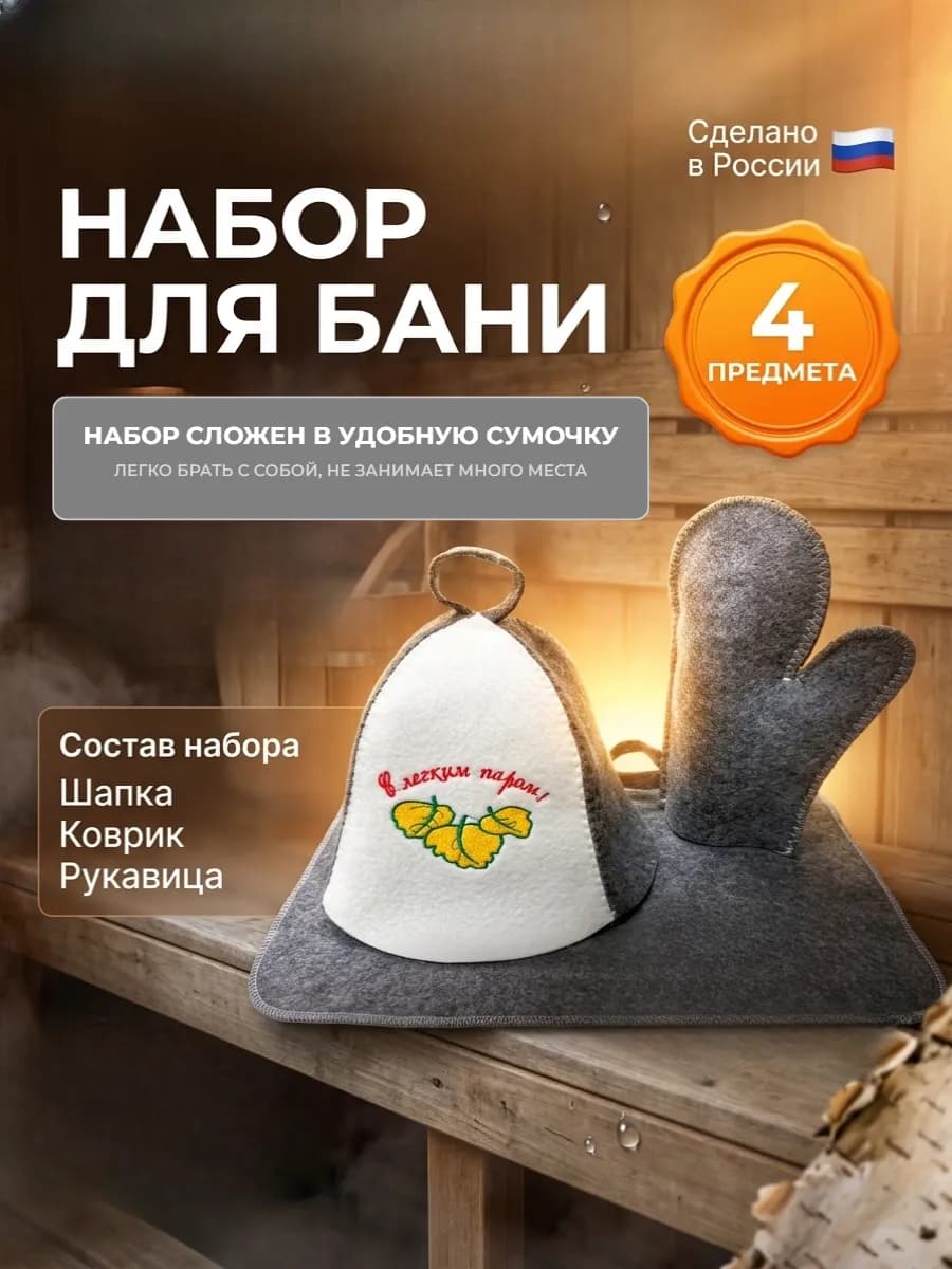 Набор для бани и сауны