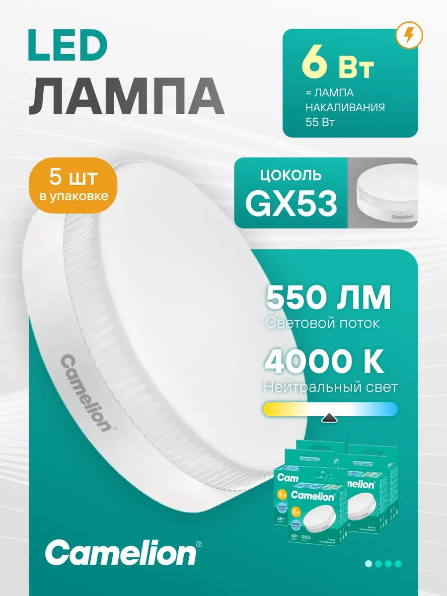 Лампочки светодиодные GX53 6W 4500К Led дневной свет 5 шт