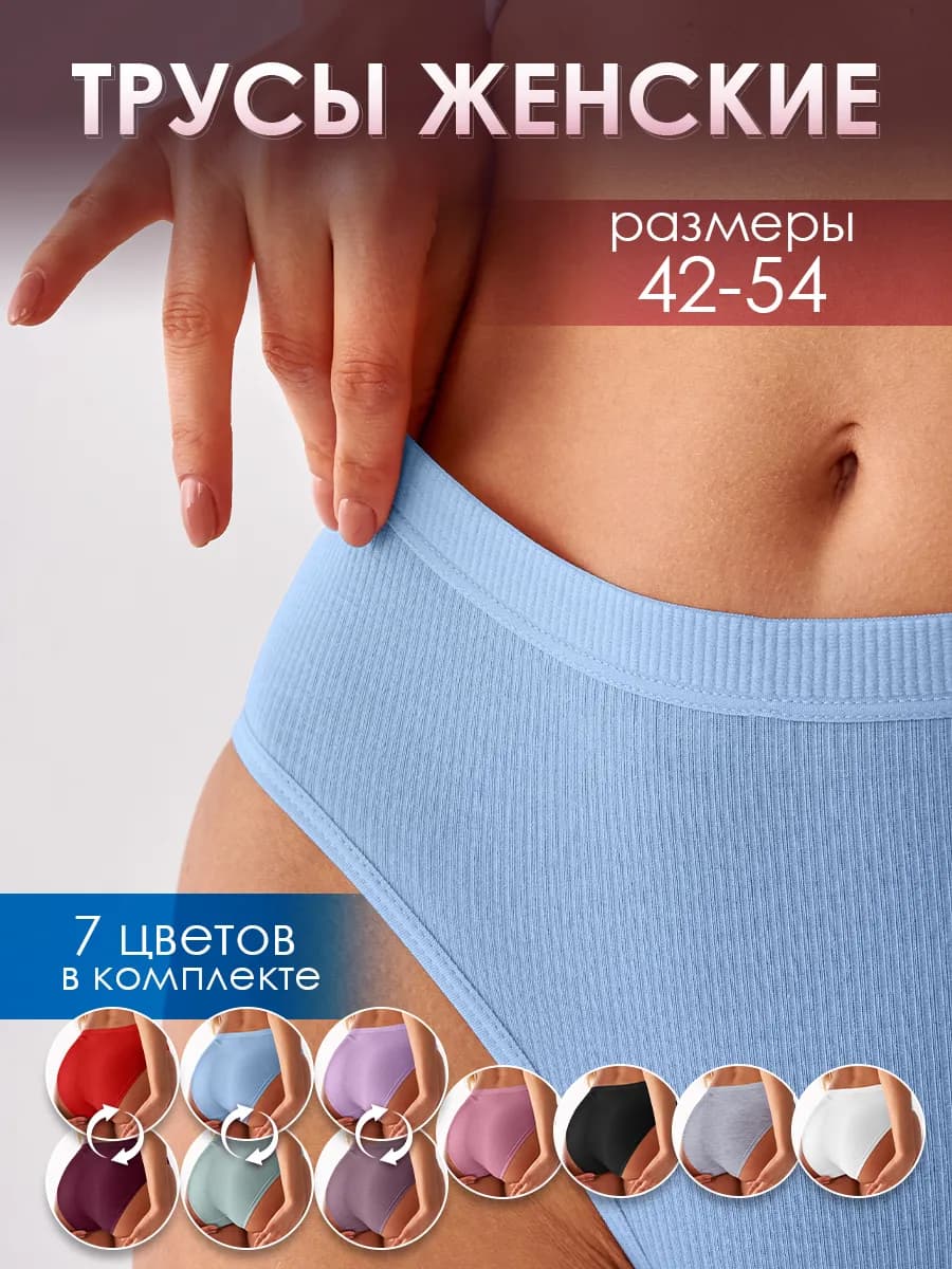 Трусы женские набор хлопок рубчик