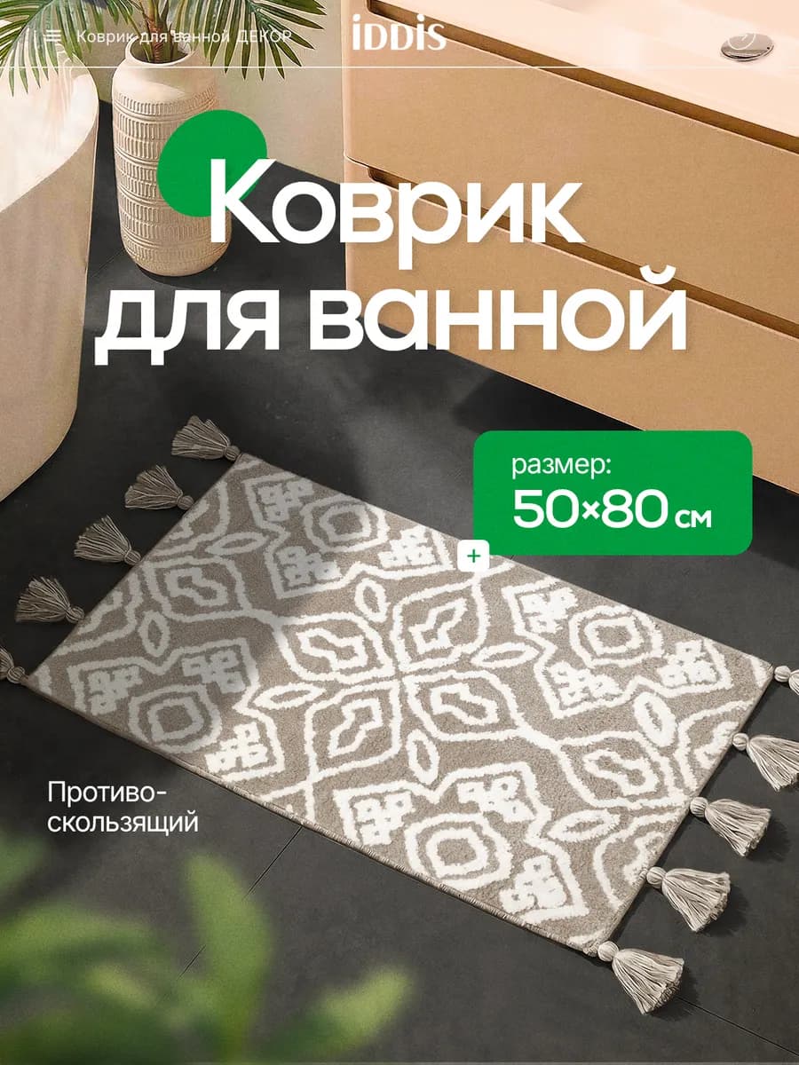 Коврик для ванной с кисточками бежевый 50x80