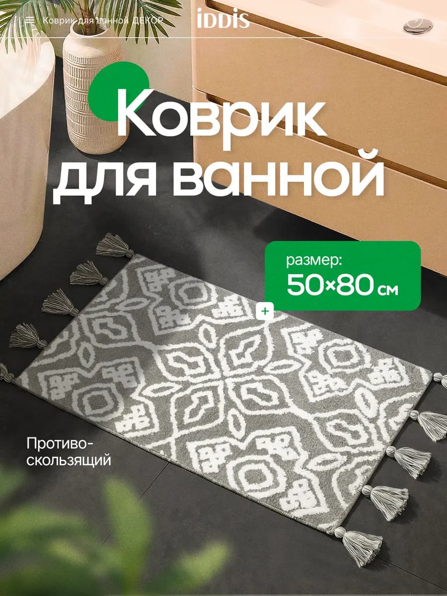 Коврик для ванной с кисточками 50x80 см