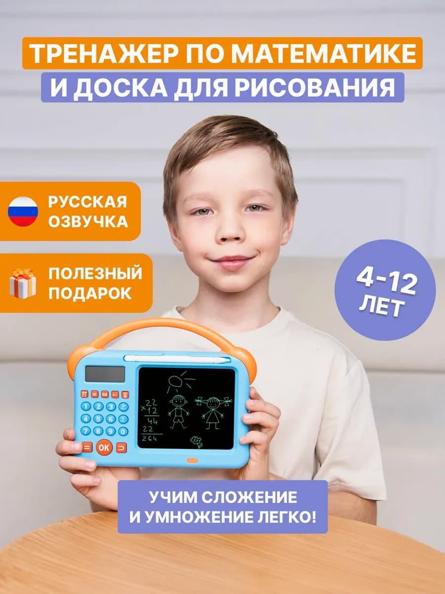 Планшет развивающий тренажер по математике для мальчика