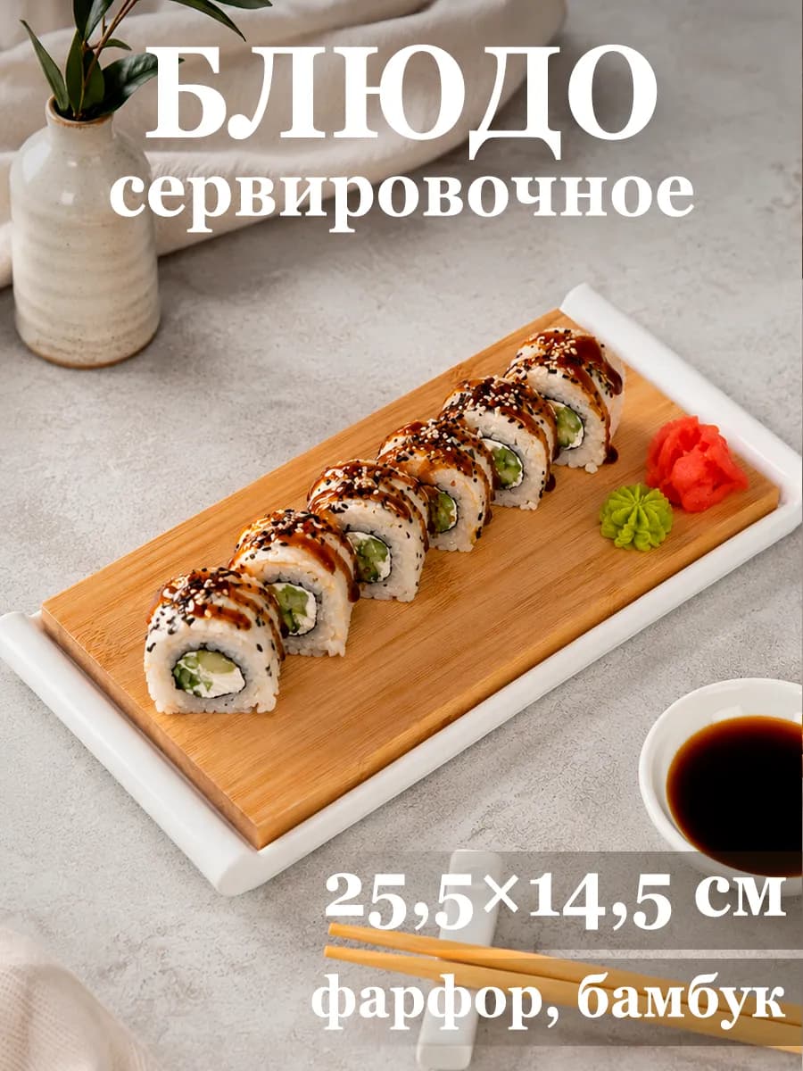 Блюдо сервировочное для подачи 25,5х14,5 см фарфор, бамбук