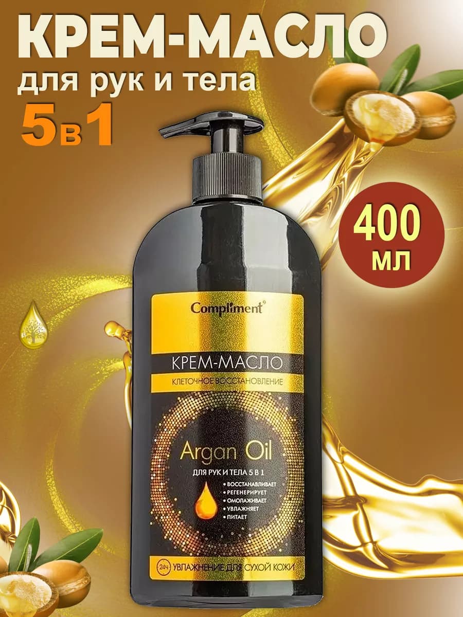 Крем масло для рук и тела 5 в 1 Argan oil 400 мл