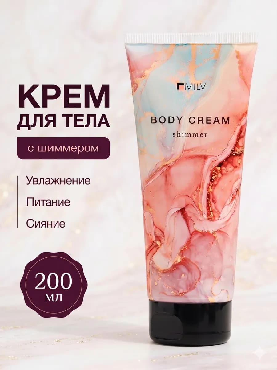 Увлажняющий крем для тела с шиммером парфюмированный