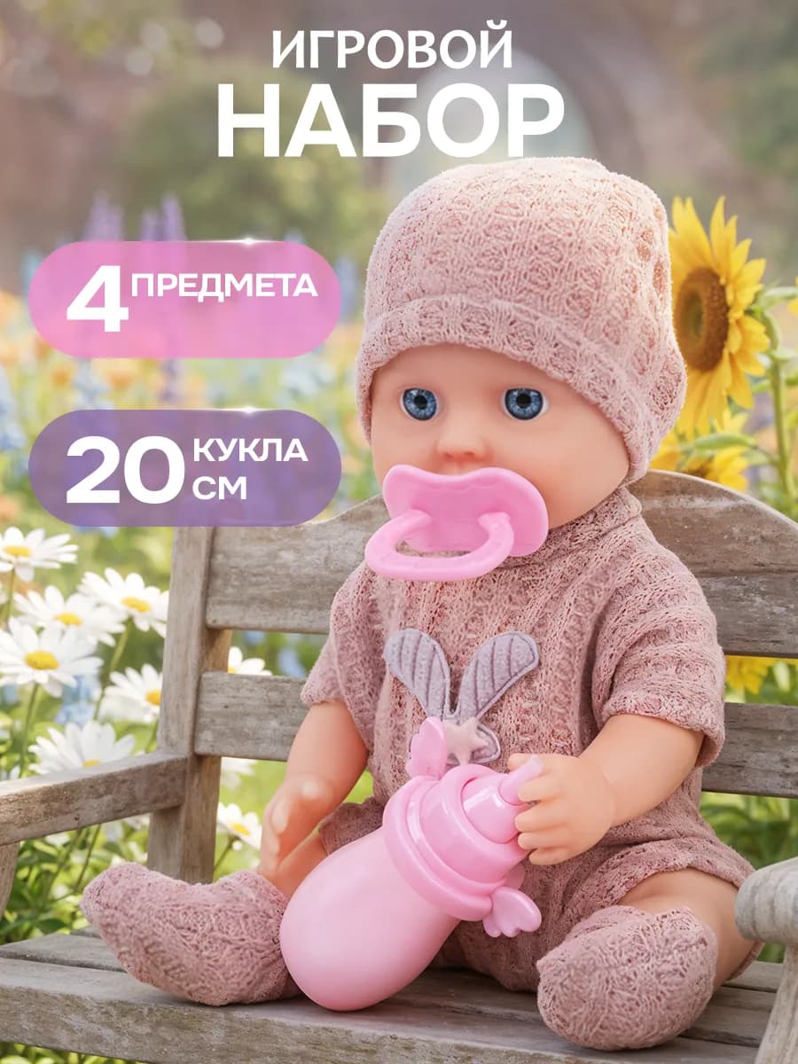 Кукла пупс с аксессуарами 20 см