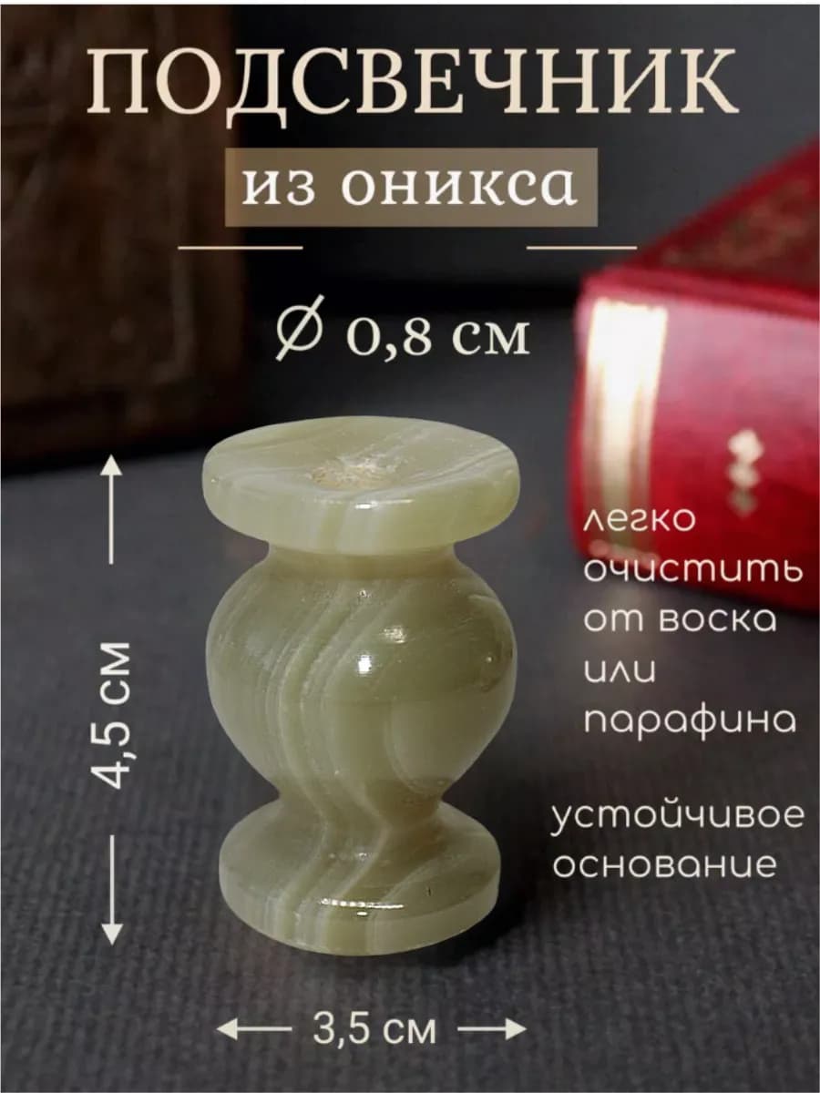 Подсвечник из оникса для тонкой свечи 3,5х 4,5 см. 1 шт