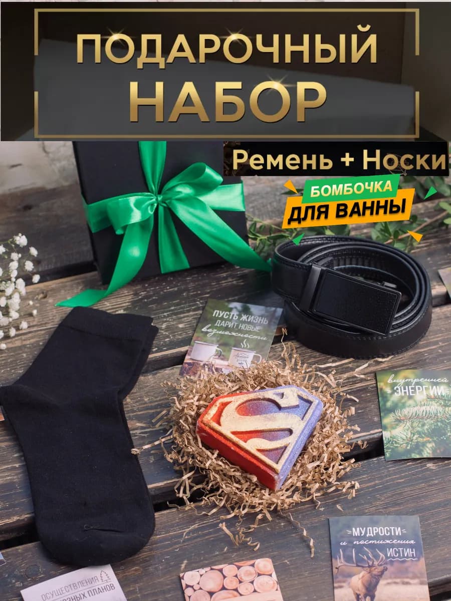 Подарочный набор ремень бомбочка для ванны и носки