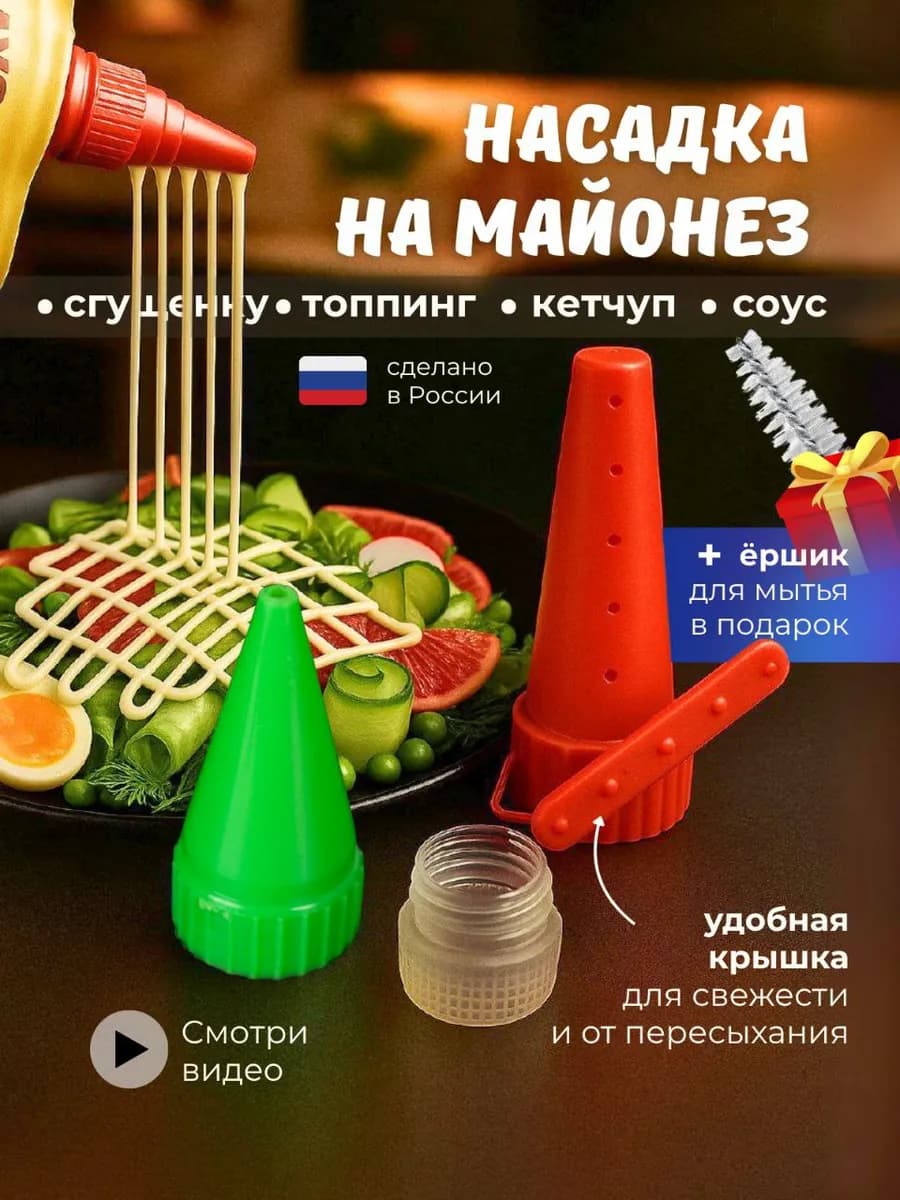 насадка для майонеза - фото 1