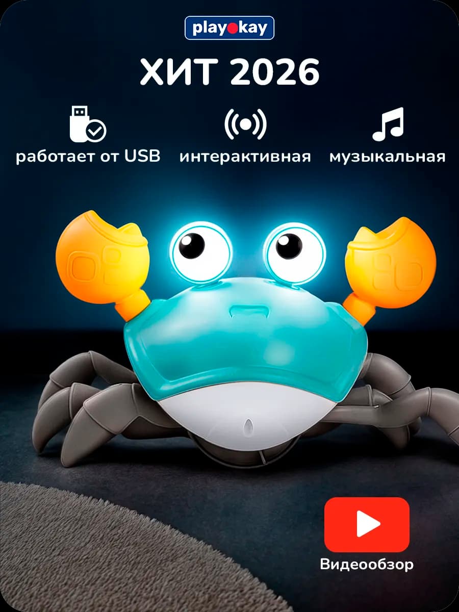 Бегающий крабик интерактивная игрушка для детей