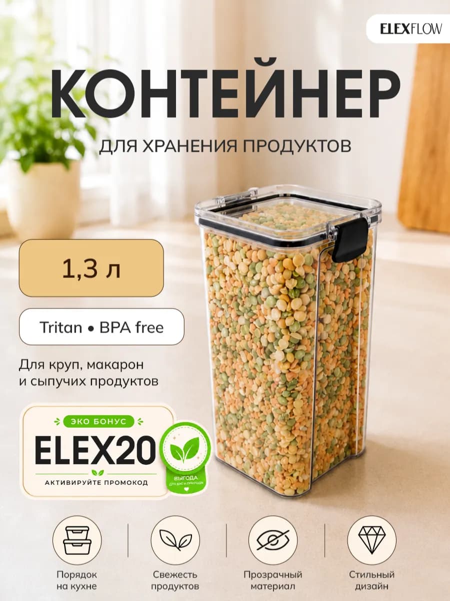 Контейнер для хранения - тритан BPAfree для круп и специй