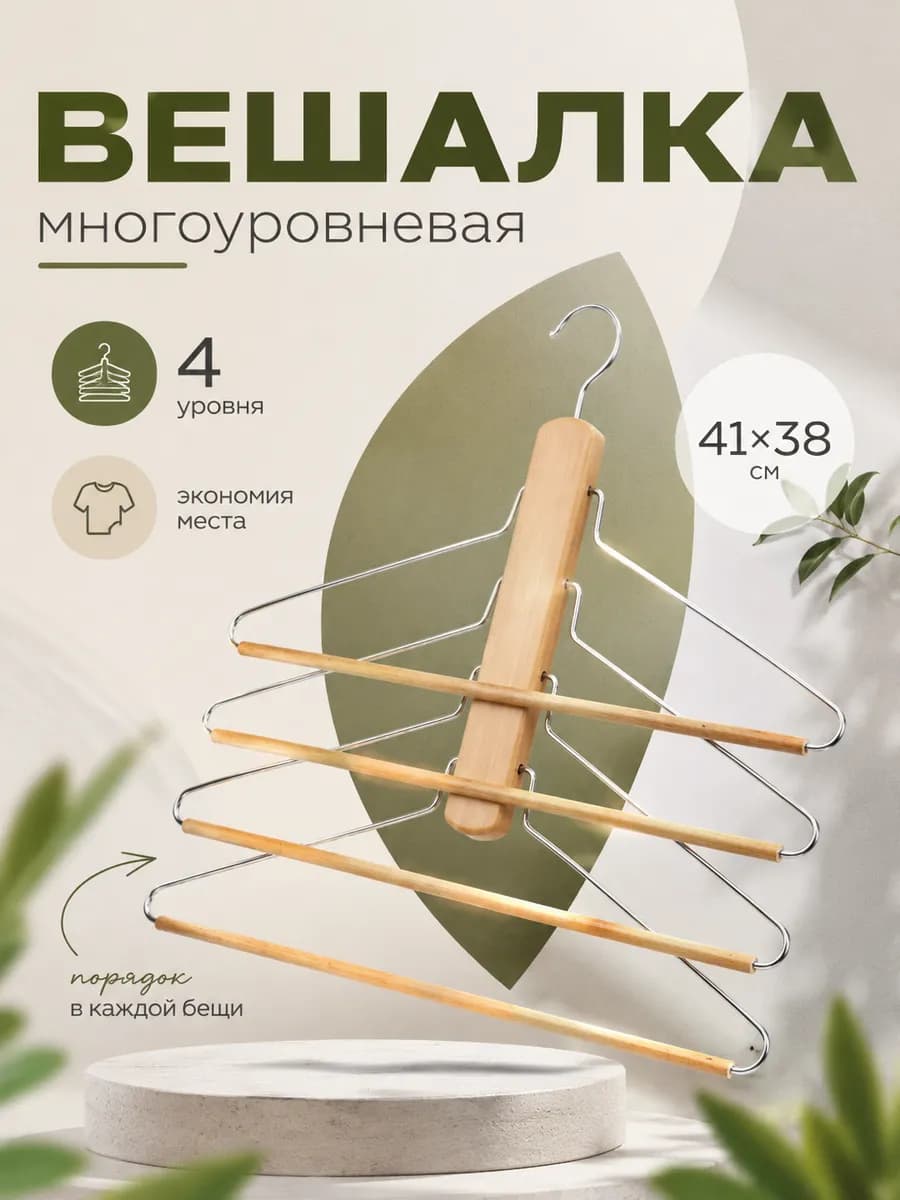 Вешалки плечики для одежды многоуровневая