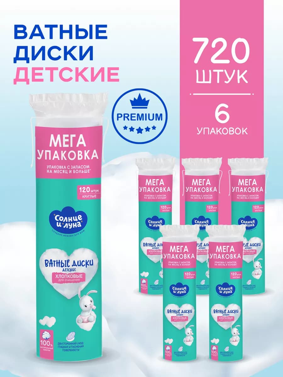 Ватные диски для новорожденных 720 шт (120 шт. х 6уп)