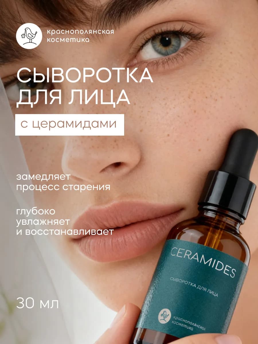 Увлажняющая сыворотка для лица с церамидами