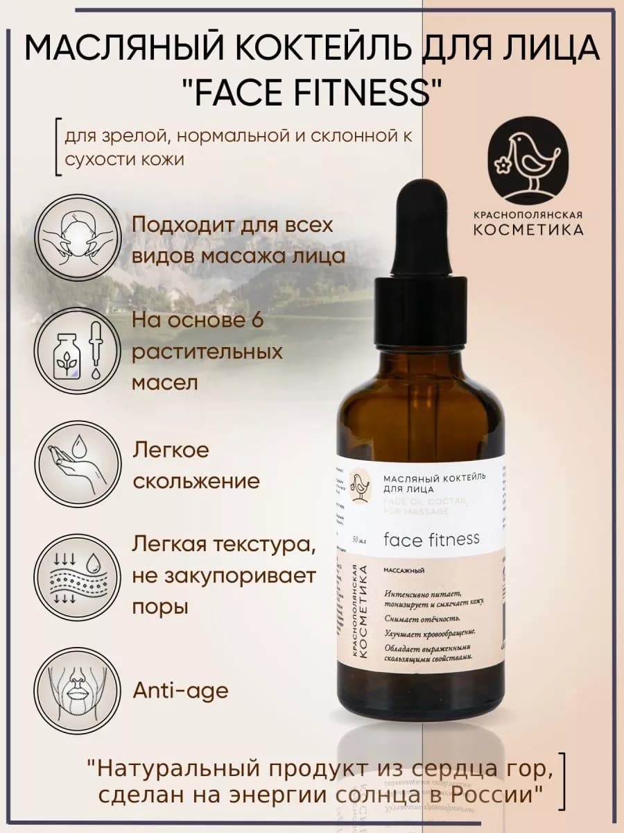 Масляный коктейль для лица "Face Fitness"