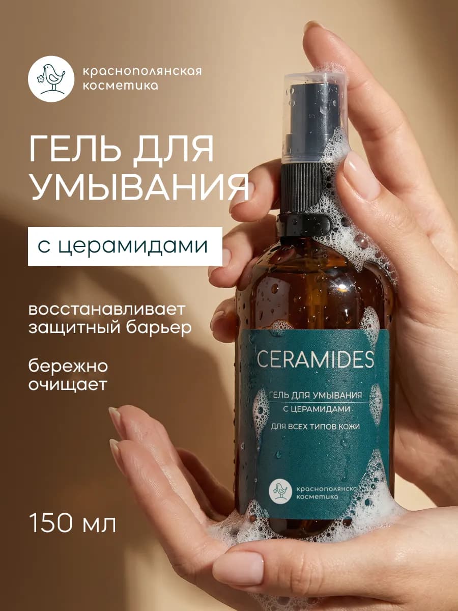 Гель для умывания очищающий с церамидами, 150 мл