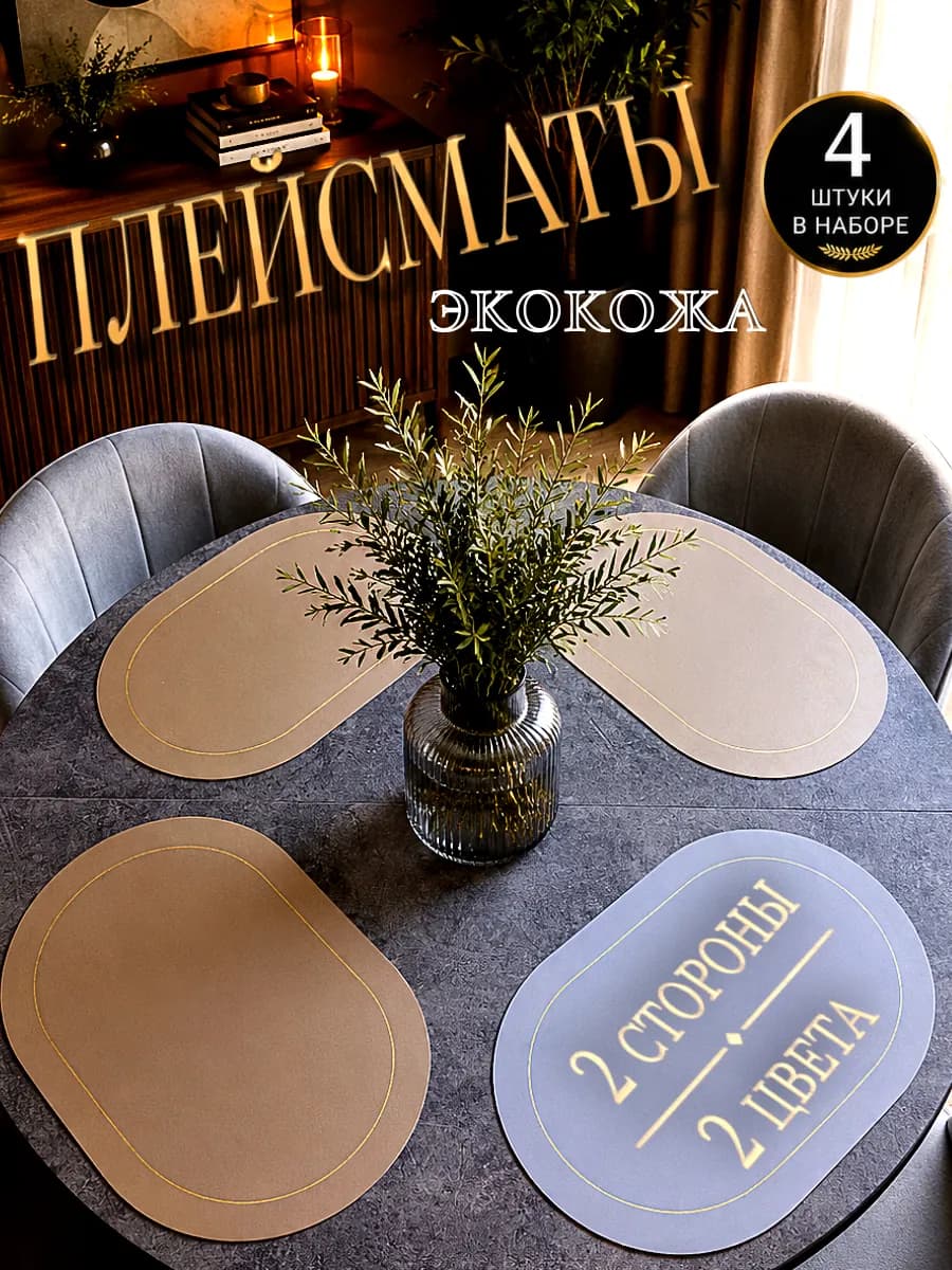 Салфетки на стол сервировочные под тарелки
