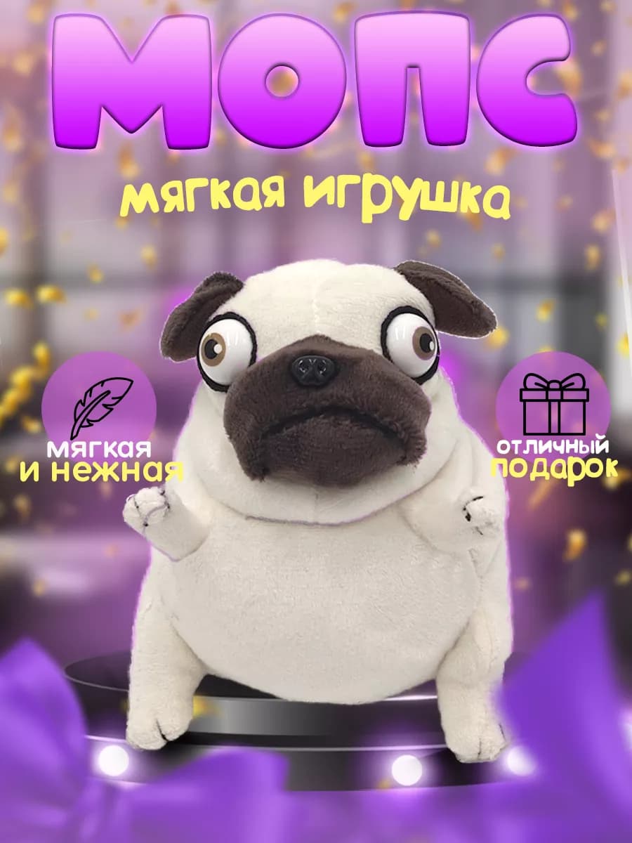 Мягкая игрушка мопс плюшевая собака