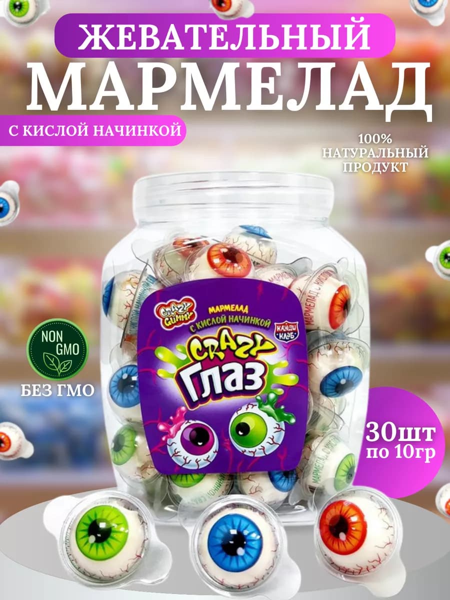 Мармелад жевательный с начинкой Crazy Глаз 30шт