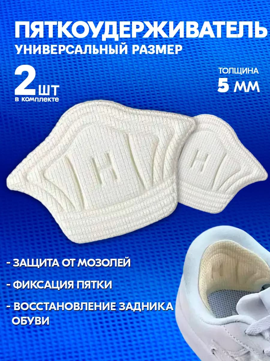 Пяткоудерживатель для обуви корректор стопы 2 шт бежевый