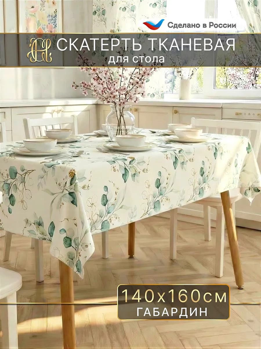 Скатерть на стол на кухню тканевая 140х160