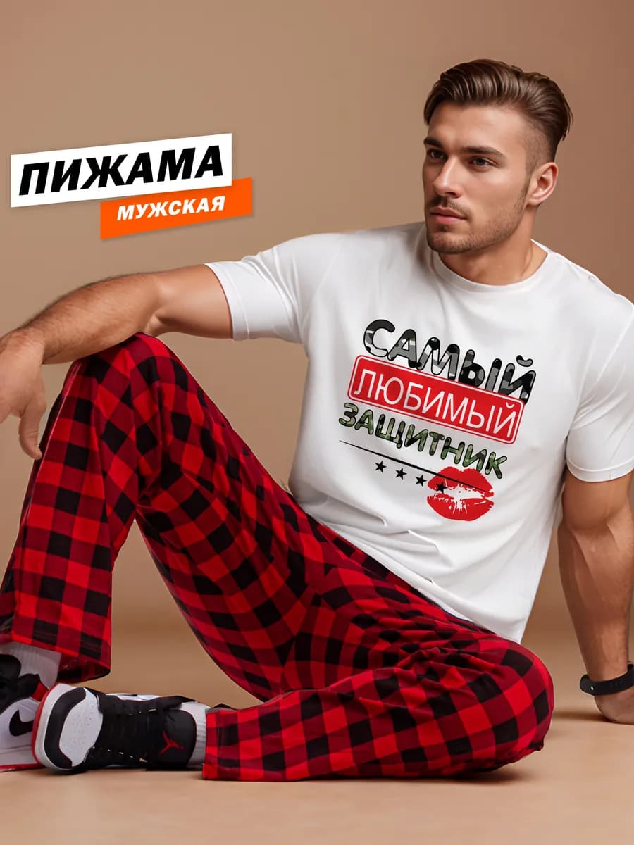 Пижама со штанами и футболкой 23 февраля