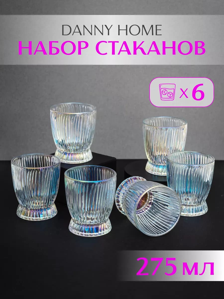 Стаканы стеклянные, набор 6 шт для сока и воды