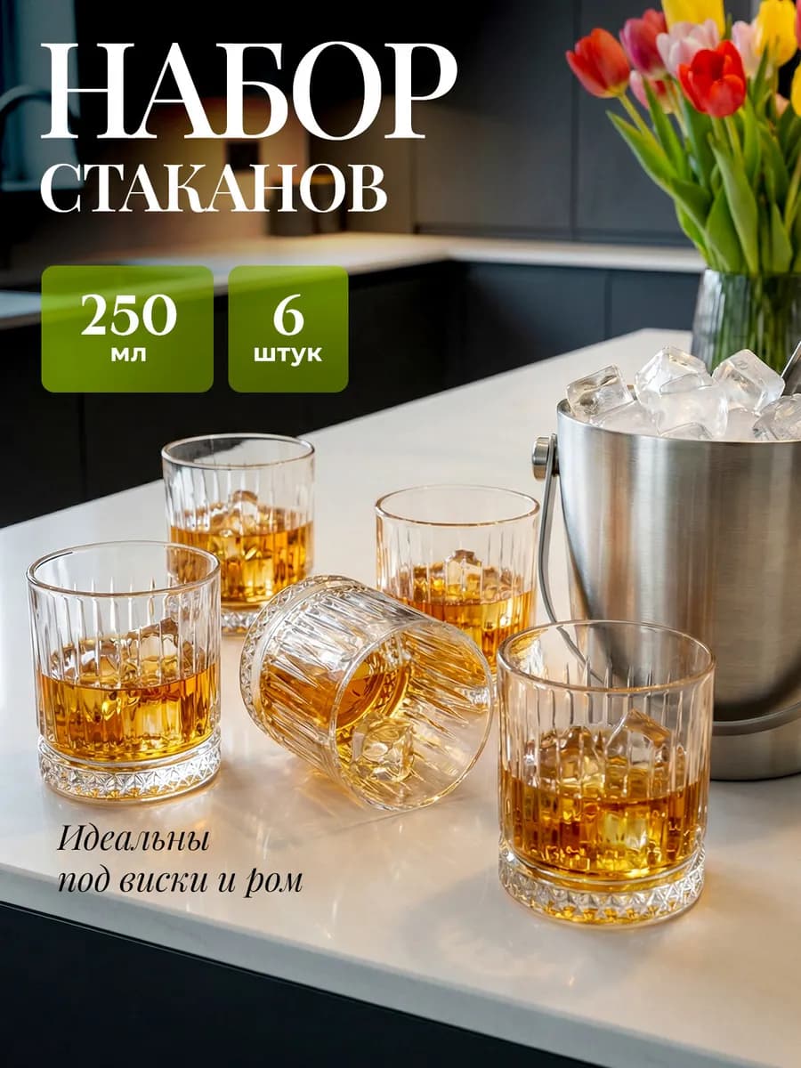 Стеклянные стаканы для виски, набор 6 шт