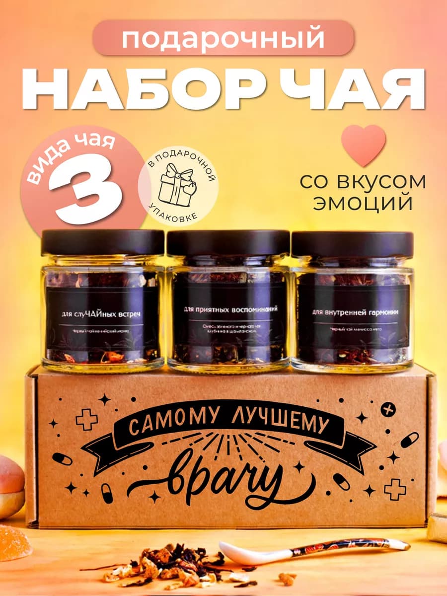 Набор чая подарочный в баночках 3 шт Врачу на новый год