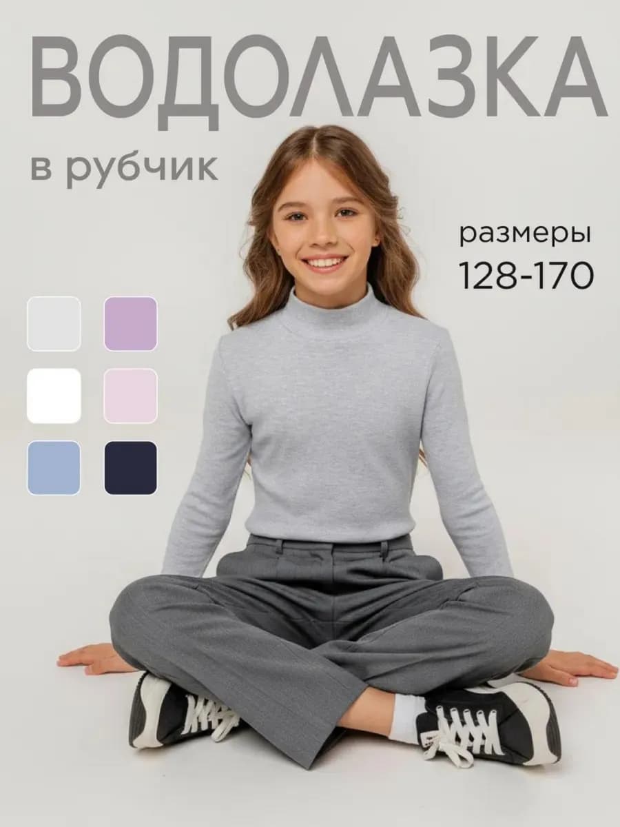Водолазка для девочки школьная в рубчик